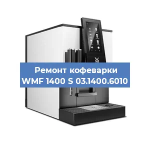 Ремонт заварочного блока на кофемашине WMF 1400 S 03.1400.6010 в Москве